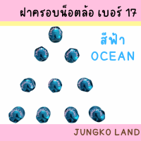 ราคา ฝาครอบน็อตล้อเพลา ฝาครอบน็อตล้อ เบอร์ 17 1 ชุด มี 10 อัน (16307146104)