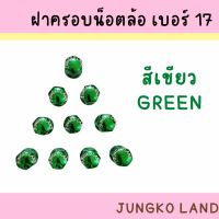 ราคา ฝาครอบน็อตล้อเพลา ฝาครอบน็อตล้อ เบอร์ 17 1 ชุด มี 10 อัน (16307146107)