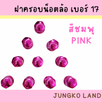ราคา ฝาครอบน็อตล้อเพลา ฝาครอบน็อตล้อ เบอร์ 17 1 ชุด มี 10 อัน (16307146108)