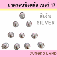 ราคา ฝาครอบน็อตล้อเพลา ฝาครอบน็อตล้อ เบอร์ 17 1 ชุด มี 10 อัน (16307146102)