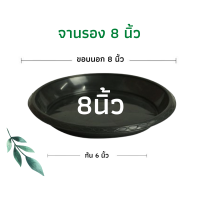 ราคา จานรองกระถางต้นไม้ ถาดรองกระถางต้นไม้ จานรองกระถาง จานรองพลาสติก สีดำ 8 นิ้ว 8 นิ้ว (16526013523)