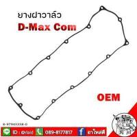 ราคา OEM ยางฝาวาล์ว ยางครอบฝาวาล์ว ปะเก็นฝาวาล์ว อีซูซุ ISUZU ดีแมกซ์ DMAX 2005 2011 4JJ 4JK 8 97945338 0 (12292714445)