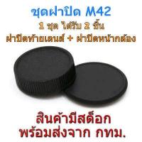 ราคา M42 Mount Rear Lens Cap ฝาปิดท้ายเลนส์ Body Cap ฝาปิดหน้ากล้อง (14536832619)