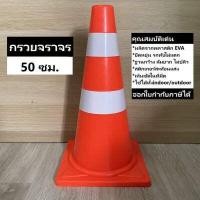 ราคา กรวยจราจร 50 ซม สีส้ม กรวย กรวยพลาสติก กรวยยาง กรวยกั้นถนน (8421218401)