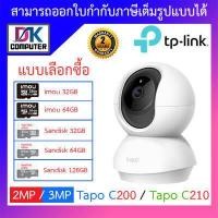 ราคา TP Link IP WiFi Camera กล้องวงจรปิดไร้สาย รุ่น Tapo C200 2MP Tapo C210 3MP แบบเลือกซื้อ BY DKCOMPUTER (10579620769)