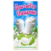 ราคา ป้ายไวนิลน้ำมะพร้าวปั่นนมสด แนวตั้ง 50x100 เซน แนวนอน 40x120 เซน ป้ายไวนิลร้านมะพร้าวปั่นนมสด ทำป้ายไวนิวป้ายมะพร้าวปั่น ป้ายมะพราวปันนมสด (13189978800)