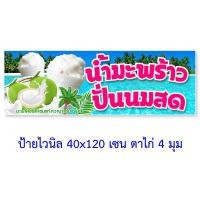 ราคา ป้ายไวนิลน้ำมะพร้าวปั่นนมสด แนวตั้ง 50x100 เซน แนวนอน 40x120 เซน ป้ายไวนิลร้านมะพร้าวปั่นนมสด ทำป้ายไวนิวป้ายมะพร้าวปั่น ป้ายมะพราวปันนมสด (13189978801)