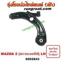 ราคา S002843 S002844 ปีกนกล่างมาสด้า2 DJ DL สกายแอคทีฟ ปีกนกล่างMAZDA2 DJ DL SKYACTIV ปีกนกมาสด้า2 DJ DL สกายแอคทีฟ ปีกนกMAZDA2 DJ DL SKYACTIV (10220594180)