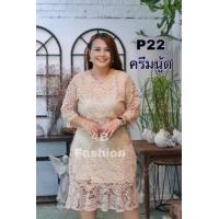 ราคา เดรสลูกไม้สาวอวบ สาวพลัสไซส์ ชุดกระโปรง คลุมเข่า แขน3ส่วน เดรสลูกไม้ไซด์ใหญ่ งานไทย เนื้อผ้าดี อก 40 48 ดีเทลหางปลามีโบว์ผูกหลัง P (12497600051)