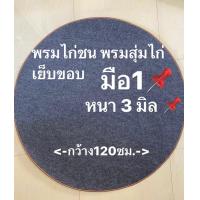 ราคา พรมไก่ชน พรมกลม พรมสุ่มไก่ พรมปูพื้น พรมลองสุ่มไก่ มือ1 หนา3มิล สีเทา (12147531503)