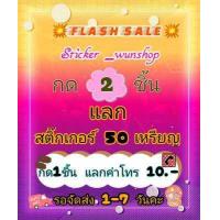 ราคา กด 1 ชิ้น แลกค่าโทร 10 บาท กด 2ชิ้น แลกสติ๊กเกอร์ 50 เหรียญ สติ๊กเกอร์ไลน์ Sticker wunshop (17392460890)