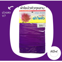 ราคา ผ้าใยบัว ผ้าใยบัวหัวกุหลาบ สีพื้น 1 แพ็ค 3 ชิ้น (10504412249)