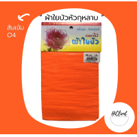 ราคา ผ้าใยบัว ผ้าใยบัวหัวกุหลาบ สีพื้น 1 แพ็ค 3 ชิ้น (10504412240)