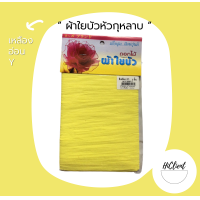 ราคา ผ้าใยบัว ผ้าใยบัวหัวกุหลาบ สีพื้น 1 แพ็ค 3 ชิ้น (10504412241)