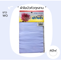 ราคา ผ้าใยบัว ผ้าใยบัวหัวกุหลาบ สีพื้น 1 แพ็ค 3 ชิ้น (10504412244)