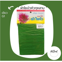 ราคา ผ้าใยบัว ผ้าใยบัวหัวกุหลาบ สีพื้น 1 แพ็ค 3 ชิ้น (16392153317)