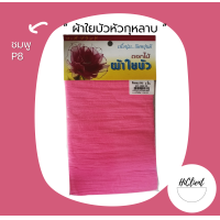 ราคา ผ้าใยบัว ผ้าใยบัวหัวกุหลาบ สีพื้น 1 แพ็ค 3 ชิ้น (10504412236)