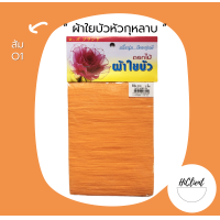 ราคา ผ้าใยบัว ผ้าใยบัวหัวกุหลาบ สีพื้น 1 แพ็ค 3 ชิ้น (10504412237)