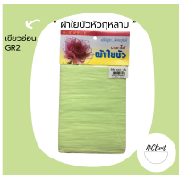 ราคา ผ้าใยบัว ผ้าใยบัวหัวกุหลาบ สีพื้น 1 แพ็ค 3 ชิ้น (11757689205)