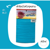 ราคา ผ้าใยบัว ผ้าใยบัวหัวกุหลาบ สีพื้น 1 แพ็ค 3 ชิ้น (11757689204)