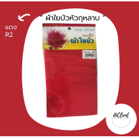 ราคา ผ้าใยบัว ผ้าใยบัวหัวกุหลาบ สีพื้น 1 แพ็ค 3 ชิ้น (10504412232)