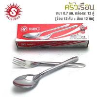 ราคา SUN Z ช้อน ส้อม ลายลิลลี่ ยาว 18 4 ซม แพ็ค 12 คู่ หนา 0 7 มม ตราพระอาทิตย์ 300940 ช้อนส้อม ช้อนยาว ช้อนข้าว ช้อนสเตนเลส ช้อน (14345968044)