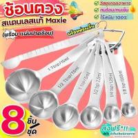 ราคา ส่งฟรี ชุดช้อนตวงสแตนเลสแท้เกรด A ไร้สนิม 7ชิ้น wanna ช้อนตวง ช้อนตวงสแตนเลส ช้อนตวงกาแฟ ถ้วยตวง ช้อนตวงส่วนผสม ช้อนตวงทำขนม ช้อนตวง (16409760358)