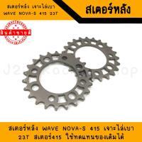 ราคา สเตอร์หลัง Wave Nova S 415 เจาะไล่เบา 23T 24T สเตอร์415 สเตอร์เวฟ สเตอร์wave สเตอร์ (14595830748)
