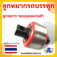 ราคา ลูกหมากรถบรรทุกรถสิบล้อ รถพ่วง ใช้ได้กับรถบรรทุกทุกรุ่น มี2แบบให้เลือก (16911081356)