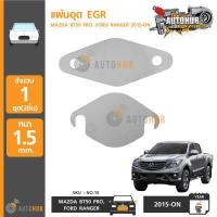 ราคา AUTOHUB แผ่นอุด EGR Stainless สแตนเลส FORD RANGER T6 ปี 2012 ขึ้นไป MAZDA BT50 PRO ปี 2012 ขึ้นไป (388729305)