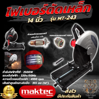 ราคา MAKTEC เครื่องตัดไฟเบอร์ แท่นตัดไฟเบอร์ 14 นิ้ว 2 500 วัตต์ แท่นตัดเหล็ก รุ่น MT 243 มีใบตัดพร้อมใช้ ทองแดงแท้ AAA (18776071048)
