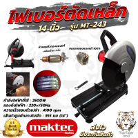 ราคา MAKTEC เครื่องตัดไฟเบอร์ แท่นตัดไฟเบอร์ 14 นิ้ว 2 500 วัตต์ แท่นตัดเหล็ก รุ่น MT 243 มีใบตัดพร้อมใช้ ทองแดงแท้ AAA (18079504642)
