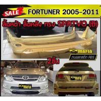 ราคา ลิ้นหลัง สเกิร์ตหลัง ลิ้นหน้า สเกิร์ตหน้า FORTUNER 2005 2006 2007 2008 2009 2010 2011 ทรง SP RTIVO A พลาสติกABS งานดิบไม่ทำสี (7989361798)