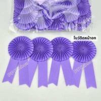 ราคา โบว์ติดหน้าอก โบว์ประกวด แพ็ค 50ชิ้น และแบบปลีก (13374033876)