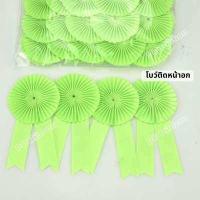 ราคา โบว์ติดหน้าอก โบว์ประกวด แพ็ค 50ชิ้น และแบบปลีก (13374033875)