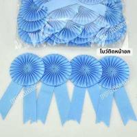 ราคา โบว์ติดหน้าอก โบว์ประกวด แพ็ค 50ชิ้น และแบบปลีก (13374033877)