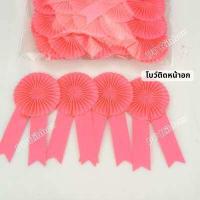 ราคา โบว์ติดหน้าอก โบว์ประกวด แพ็ค 50ชิ้น และแบบปลีก (15221063097)