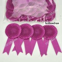 ราคา โบว์ติดหน้าอก โบว์ประกวด แพ็ค 50ชิ้น และแบบปลีก (15221063093)