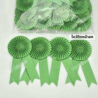 ราคา โบว์ติดหน้าอก โบว์ประกวด แพ็ค 50ชิ้น และแบบปลีก (13374033857)