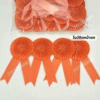 ราคา โบว์ติดหน้าอก โบว์ประกวด แพ็ค 50ชิ้น และแบบปลีก (13374033854)