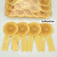 ราคา โบว์ติดหน้าอก โบว์ประกวด แพ็ค 50ชิ้น และแบบปลีก (15221063115)