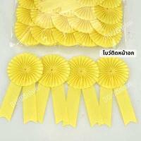 ราคา โบว์ติดหน้าอก โบว์ประกวด แพ็ค 50ชิ้น และแบบปลีก (13374033856)