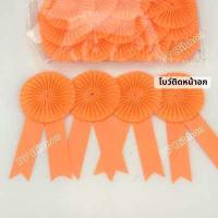 ราคา โบว์ติดหน้าอก โบว์ประกวด แพ็ค 50ชิ้น และแบบปลีก (13374033855)