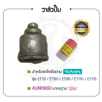 ราคา หัวฉีด KUNIYASU สำหรับ คูโบต้า รุ่น ET70 ET80 ET95 ET110 ET115 KUBOTA หัวฉีดคูโบต้า อะไหล่รถไถนาเดินตาม อะไหล่คูโบต้าet110 (16930635332)