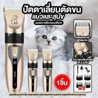 ราคา XUFU พร้อมส่ง ปัตตาเลี่ยนไฟฟ้าไร้สาย ปัตตาเลี่ยน ตัดแต่งขนสุนัขและแมวไม่ดึงขน แบตตาเลี่ยนหมา แบตเตอเลี่ยน ตัดขนแมว ตัดขนหมา (12524229919)