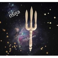 ราคา ตรีศูล พระแสงตรีศูล ตรีศูลพระศิวะ ตรีศูลพระนารายณ์ ตรีศูลหนุมาน มีส่งฟรี (17081034101)