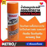 ราคา SONAX น้ำมันอเนกประสงค์ สเปรย์หล่อลื่น โซเน็ก โซแน็ก ราคาต่อกระป๋อง มีขนาด 200 300 400 500 มล by METRO (17277620185)