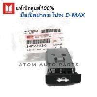 ราคา ISUZU แท้เบิกศูนย์ มือดึงฝากระโปรง D MAX 03 11 TFR รหัสแท้ 8 97333142 0 มือเปิดฝากระโปรงหน้า (589152433)