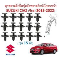 ราคา SKU A544 ชุด 15 ตัว พุกพลาสติกยึดซุ้มล้อพลาสติกบังโคลนหน้า SUZUKI CIAZ เซียส 2015 2022 (16463487086)