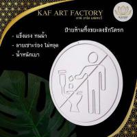 ราคา ป้ายห้ามทิ้งขยะในโถส้วม ป้ายห้ามทิ้งกระดาษชำระ ห้ามทิ้งผ้าอนามัย k5 sign02 (15064798699)